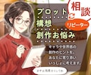 プロット・構想のブラッシュアップを手伝います 初心者歓迎★お話して、あなた物語の「芯」を固めてみませんか？ イメージ1