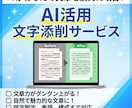AI活用！300文字まで自然で伝わる文章に添削ます 文章が苦手でも大丈夫。読みやすく整えます！ イメージ1