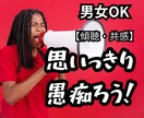1分OK！あなた様の溜まってる叫び！！受け止めます もう我慢しないで言っちゃいましょっ！！愚痴.傾聴.共感 イメージ1