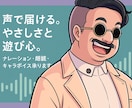 キャラボイス・ナレーションなど幅広く対応します 渋めもコミカルも感情豊かに演じ分けます イメージ1
