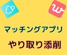 あなたのマッチングアプリのやり取りを添削します やり取りが続かない！デートに繋がらない！メッセージの見直し イメージ1