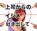 平社員で、上司からイジメられている方の話を聴きます 上司から、パワハラやモラハラを受けていませんか？ イメージ1