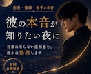 彼の本音と恋愛の違和感を静かに整理します 不安や迷いを整え、今のあなたに必要な言葉を届けます イメージ1