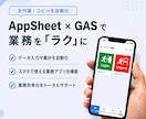 AppSheet×GASで業務を"ラクに"します 手作業・コピペを自動化！「こんなことできる？」も相談OK イメージ1