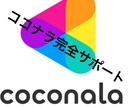 ココナラ完全サポートします 5枠のみの期間限定キャンペーンとさせていただきます！ イメージ1