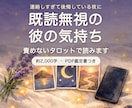 既読無視の彼の気持ち｜責めないタロットで読みます 約2,000字＋PDF鑑定書｜責めずに今夜できることまで イメージ1