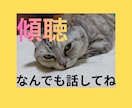 傾聴どんな些細なことでも全て受入れお聴きいたします 傾聴サービスや人生経験を活かし悩みや愚痴をお聴きします イメージ2