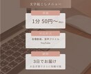 1分50円で動画・音声の文字起こし引き受けます 迅速かつ丁寧に！文字起こしのことならお任せ！ イメージ1