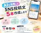 AIを活用してSNS投稿文を5本作成します SNSの文章作りをAIでサポートします イメージ1