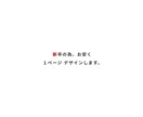 お客様ワイヤーフレームを元に１ページデザインします 新卒・実績獲得の為、お安く１ページデザイン致します！！ イメージ1