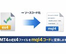 MT4のex4をmql4に変換します EA・インジを検証・管理しやすい形式に イメージ1