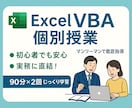低価格でExcel VBAの授業を行います 実務で使えるVBAを習得できるまで丁寧に指導いたします！ イメージ1