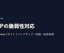 WordPressのPHP脆弱性対応を代行します バックアップを取り、表示とフォームを確認してお返しします イメージ1