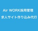 AIRWORKで求人サイトの作り込み代行します 無料求人サイトAirWORKを活用した採用サイトを作ります イメージ1