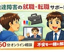 発達障害の方の進路、就職・転職のコーチングします ASD/ADHD当事者のコーチが伴走します！【リピーター用】 イメージ1