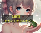 MBTI セカンドオピニオンします MBTI診断を受けたことがある方へ プロの意見を授けます イメージ1