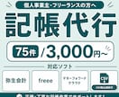 各会計ソフトにて記帳代行します 【初回限定5名様】100行まで3000円でお試しいただけます イメージ1
