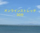 自宅でストレッチします オンラインストレッチ誘導します イメージ1