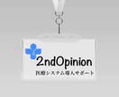 医療システム導入に関する相談を受けます 現役PMがセカンドオピニオンとして現場の本音と情報を提供！ イメージ1