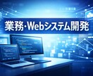 業務・Webシステムの受託開発を行います 要件整理から運用まで丁寧に対応します イメージ1