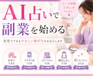コピペだけでOK！AI占いで在宅副業始められます 顔出し不要・文章が苦手でも安心して始められます イメージ1