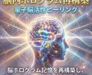 脳内ホログラム再構築　量子脳活性ヒーリングします 脳ホログラム記憶を再構築し、 過去・現在・未来の意識歪み修正 イメージ9
