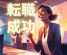 転職の不安をしっかりと解消します 新しい自分に出会うための転職★転職活動を円滑に確実にサポート イメージ1
