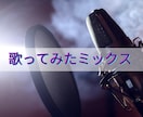 歌ってみたのミックスをします 迅速、高クオリティでミックス、マスタリングいたします イメージ1