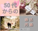 50代以上|婚活・再婚の悩みや不安のご相談承ります ミドル・シニア世代の婚活を元仲人・再婚経験者が支援 イメージ1