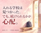 不登校の子の高校・大学進学相談にのります 通信制高校も大学進学も。「我が子に合う学校は？」を一緒に整理 イメージ3
