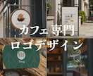 カフェに特化したロゴを制作します 【カフェ開業・コンセプト変更等でロゴ制作を検討中の方へ】 イメージ1