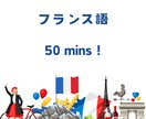 気軽にフランス語会話50分します ネイティブとリアルなフランス語で楽しくおしゃべり イメージ1