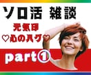 開運ソロ活姉さんが全力でグチ聞き♡心のハグ届けます お一人様でも楽しく生きよう♡薄くゆるく繋がりたいを叶えます イメージ1