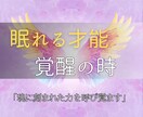 あなたの才能を覚醒しスピリチュアルな才能を導きます 眠っていた力がいま静かに目を覚まし未来はここから変わります イメージ1