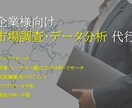 企業向け：市場調査・アイデアに沿った調査をします デスクリサーチ、ビッグデータの分析　調査代行 イメージ1