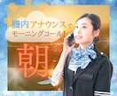 機内アナウンス✈️✨でモーニングコール☀️します ⏰CA❤️の上質なアナウンスで、爽やかに目覚める朝✨ イメージ1