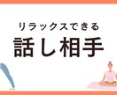 お客様の心が軽くなるお話し相手になります お客様の毎日が楽しくなりますように☺️ イメージ6