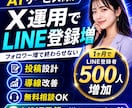 AI向けX運用代行で公式LINEの友達を増やします LINE登録500人増｜AI案件の集客導線を構築 イメージ1