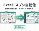 Excel・スプシの手作業、自動化ツールにします GAS・Python・Webアプリ。毎月の作業をボタン1つで イメージ1