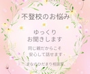 不登校のお子さんのお悩みをゆっくりお聞きします 同じ親だからこそ安心して話せます イメージ1