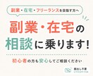 初心者歓迎/副業、在宅の相談乗ります 副業・在宅・フリーランスを目指す方へ イメージ1