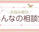 あなたの相談相手になります なかなか悩みを相談できる人が周りいないあなたへ イメージ1