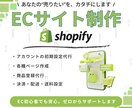 ShopifyでECサイト制作します 商品販売をできる専門サイトを持ちたいとお考えの方へ イメージ1