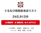 ぐるなび掲載飲食店リストを即納します 242,912件｜営業法人データ 電話・メール・HP情報含む イメージ1