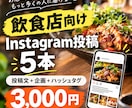 飲食店のInstagram投稿を5本作成します お店の魅力が伝わる投稿をまとめて作成します イメージ1