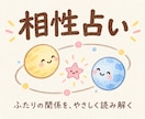 2人の違いと相性を読み解きます 気になるあの人のこと/すれ違うのはどうしてなのか イメージ4