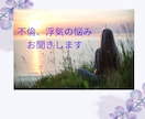 浮気.不倫の悩みお聞きします ココロが軽くなるお手伝いします イメージ1