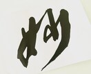 書道作品をご希望に添えてデザイン致します。ます 書くことが大好きです。温かみが伝わる作品をお届け致します。 イメージ1