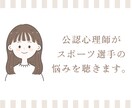 アスリートの悩みをチャットで聞きます 〜LINE感覚で3往復のチャット相談〜 イメージ1