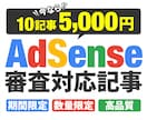 残り2枠！AdSense審査記事10記事作成します アカウント開設記念【限定５枠5000円で対応します】 イメージ1